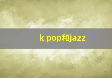 k pop和jazz